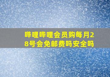 哔哩哔哩会员购每月28号会免邮费吗安全吗