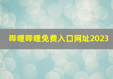 哔哩哔哩免费入口网址2023