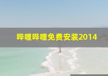 哔哩哔哩免费安装2014