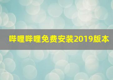 哔哩哔哩免费安装2019版本