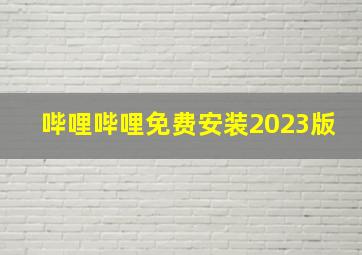 哔哩哔哩免费安装2023版