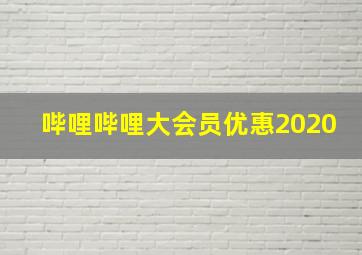 哔哩哔哩大会员优惠2020