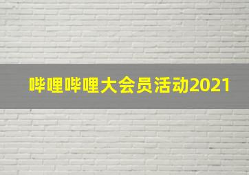 哔哩哔哩大会员活动2021