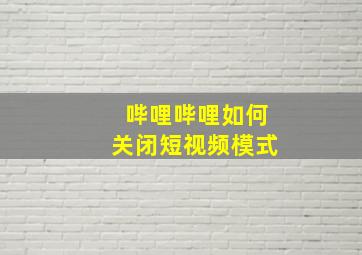 哔哩哔哩如何关闭短视频模式