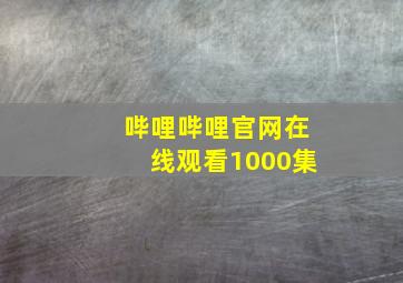 哔哩哔哩官网在线观看1000集