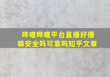 哔哩哔哩平台直播好播嘛安全吗可靠吗知乎文章