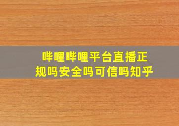 哔哩哔哩平台直播正规吗安全吗可信吗知乎