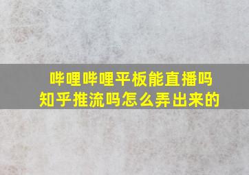 哔哩哔哩平板能直播吗知乎推流吗怎么弄出来的