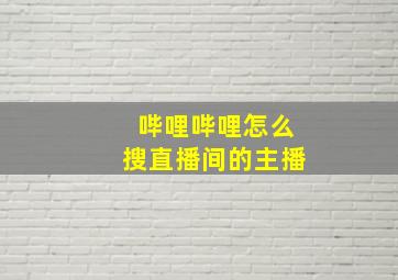 哔哩哔哩怎么搜直播间的主播