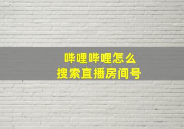 哔哩哔哩怎么搜索直播房间号