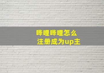 哔哩哔哩怎么注册成为up主