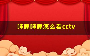 哔哩哔哩怎么看cctv