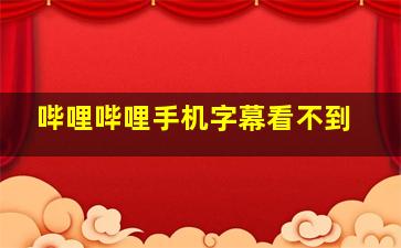 哔哩哔哩手机字幕看不到