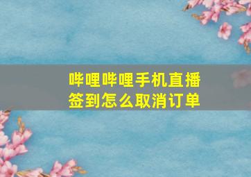 哔哩哔哩手机直播签到怎么取消订单