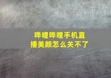 哔哩哔哩手机直播美颜怎么关不了