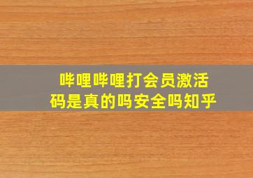 哔哩哔哩打会员激活码是真的吗安全吗知乎