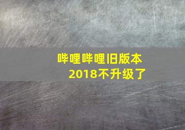 哔哩哔哩旧版本2018不升级了