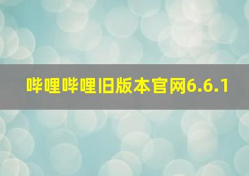 哔哩哔哩旧版本官网6.6.1