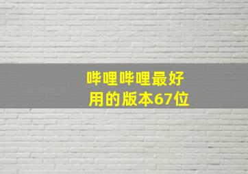 哔哩哔哩最好用的版本67位