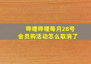 哔哩哔哩每月28号会员购活动怎么取消了