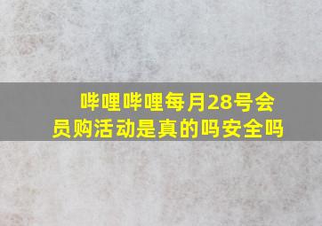 哔哩哔哩每月28号会员购活动是真的吗安全吗