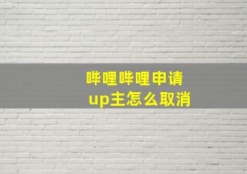 哔哩哔哩申请up主怎么取消