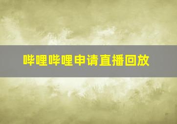 哔哩哔哩申请直播回放