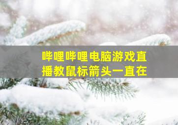 哔哩哔哩电脑游戏直播教鼠标箭头一直在