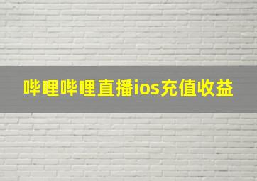 哔哩哔哩直播ios充值收益