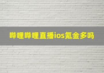 哔哩哔哩直播ios氪金多吗