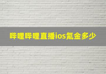 哔哩哔哩直播ios氪金多少