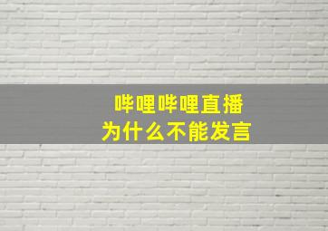 哔哩哔哩直播为什么不能发言