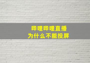 哔哩哔哩直播为什么不能投屏