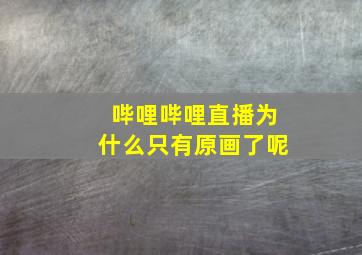 哔哩哔哩直播为什么只有原画了呢