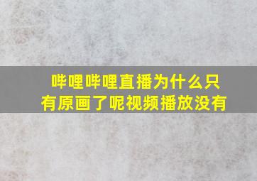 哔哩哔哩直播为什么只有原画了呢视频播放没有