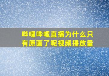 哔哩哔哩直播为什么只有原画了呢视频播放量