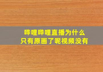 哔哩哔哩直播为什么只有原画了呢视频没有