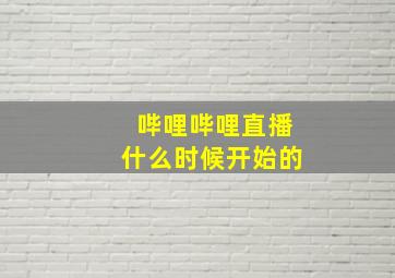 哔哩哔哩直播什么时候开始的