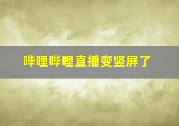 哔哩哔哩直播变竖屏了