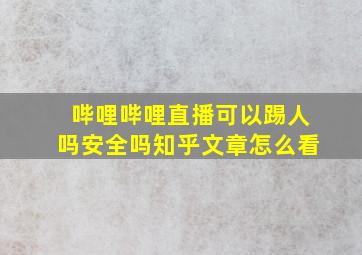 哔哩哔哩直播可以踢人吗安全吗知乎文章怎么看