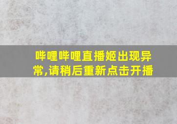 哔哩哔哩直播姬出现异常,请稍后重新点击开播