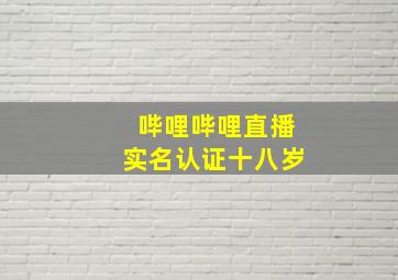 哔哩哔哩直播实名认证十八岁