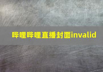 哔哩哔哩直播封面invalid