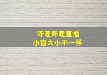 哔哩哔哩直播小窗大小不一样