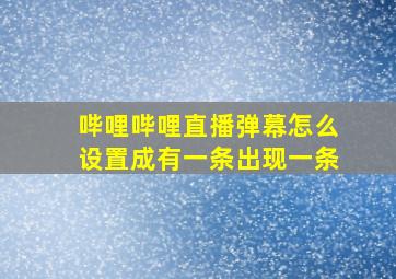 哔哩哔哩直播弹幕怎么设置成有一条出现一条