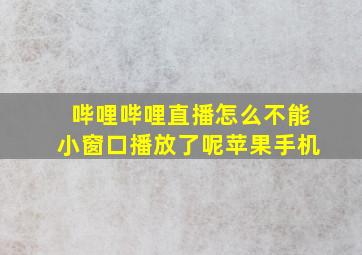 哔哩哔哩直播怎么不能小窗口播放了呢苹果手机