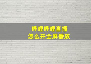 哔哩哔哩直播怎么开全屏播放