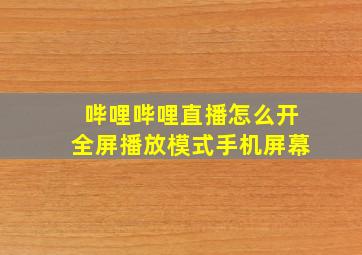 哔哩哔哩直播怎么开全屏播放模式手机屏幕