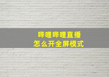 哔哩哔哩直播怎么开全屏模式