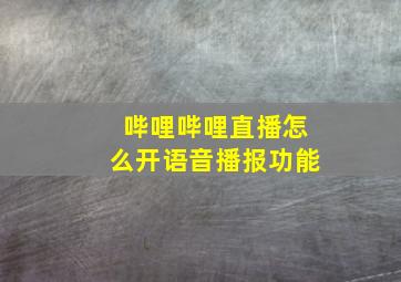 哔哩哔哩直播怎么开语音播报功能